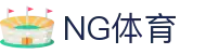 ng体育官方网站首页 - 官方入口中心站